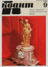 скачать книгу Квант 1974 №09 автора авторов Коллектив