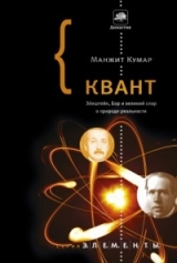 скачать книгу Квант. Эйнштейн, Бор и великий спор о природе реальности автора Манжит Кумар