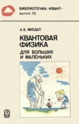 скачать книгу Квантовая физика для больших и маленьких автора Аркадий Мигдал