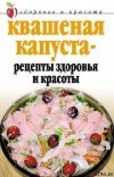 скачать книгу Квашеная капуста  - рецепты здоровья и красоты автора Линиза Жалпанова