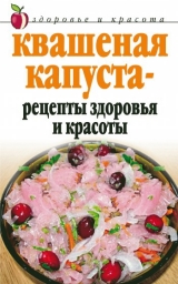 скачать книгу Квашеная капуста – рецепты здоровья и красоты автора Линиза Жалпанова