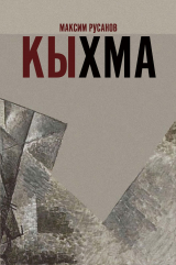 скачать книгу Кыхма автора Максим Русанов