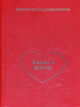 скачать книгу Кыыс-Хотун автора Анастасия Сыромятникова