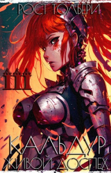 скачать книгу КЖД III (СИ) автора Рост Толбери