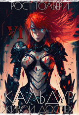 скачать книгу КЖД VI (СИ) автора Рост Толбери