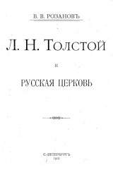 скачать книгу Л. Н. Толстой и Русская Церковь автора Василий Розанов