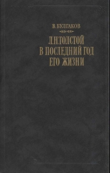 скачать книгу Л. Н. Толстой в последний год его жизни автора Валентин Булгаков