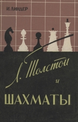 скачать книгу Л. Толстой и шахматы автора Исаак Линдер
