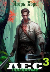 скачать книгу Л.Е.С. Прозрение (СИ) автора Игорь Хорс