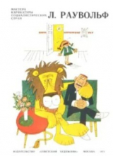 скачать книгу Л.Раувольф автора Луис Раувольф