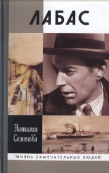скачать книгу Лабас автора Наталья Семенова