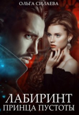 скачать книгу Лабиринт Принца Пустоты автора Ольга Силаева