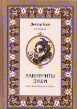 скачать книгу Лабиринты души автора Андрей Гнездилов