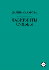 скачать книгу Лабиринты судьбы автора Дарина Сахарова