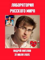 скачать книгу Лаборатория «русского мира» автора Андрей Ангелов