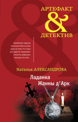 скачать книгу Ладанка Жанны д'Арк автора Наталья Александрова