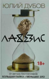 скачать книгу Лахезис автора Юлий Дубов