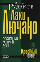 скачать книгу Лаки Лючано: последний Великий Дон автора Артем Рудаков