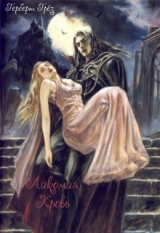 скачать книгу Лакомая кровь (СИ) автора Герберт Грёз