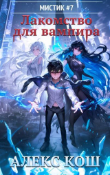 скачать книгу Лакомство для вампира (СИ) автора Алекс Кош