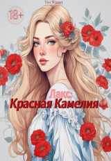 скачать книгу Лакс: Красная Камелия (СИ) автора Vivi Winner