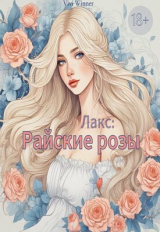 скачать книгу Лакс: Райские розы (СИ) автора Vivi Winner