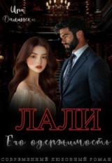 скачать книгу Лали. Его одержимость (СИ) автора Ира Далински