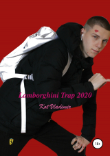 скачать книгу Lamborghini Trap 2020 автора Kot Vladimir