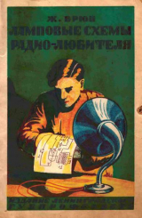скачать книгу Ламповые схемы радио-любителям автора Ж. Брюн