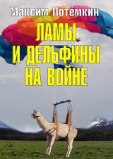 скачать книгу Ламы и дельфины на войне автора Максим Потёмкин