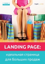 скачать книгу Landing Page: идеальная страница для больших продаж автора авторов Коллектив
