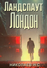 скачать книгу Ландспаут Лондон (СИ) автора Никита Николаев