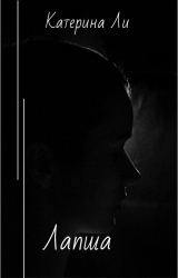 скачать книгу Лапша (СИ) автора Катерина Ли