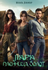 скачать книгу Лара. Пленница болот (СИ) автора Ноэль Ламар