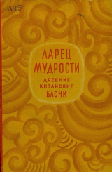 скачать книгу Ларец мудрости. Древние китайские басни автора Нисон Ходза
