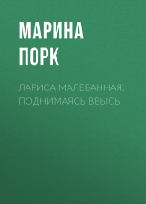 скачать книгу ЛАРИСА МАЛЕВАННАЯ. ПОДНИМАЯСЬ ВВЫСЬ автора Ирина Майорова