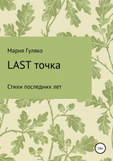 скачать книгу Last точка автора Мария Гуляко