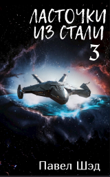 скачать книгу Ласточки из стали 3 (СИ) автора Павел Шэд