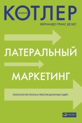 скачать книгу Латеральный маркетинг: технология поиска революционных идей автора Филип Котлер