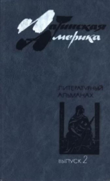скачать книгу Латинская Америка: Литературный альманах. Выпуск второй автора авторов Коллектив