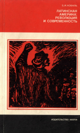 скачать книгу Латинская Америка - революция и современность автора Борис Коваль