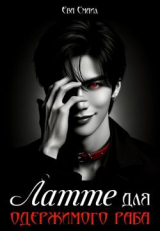 скачать книгу Латте для одержимого раба (СИ) автора Ева Смаил