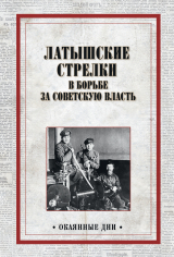 скачать книгу Латышские стрелки в борьбе за советскую власть автора Коллектив авторов