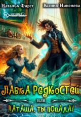 скачать книгу Лавка редкостей, или Наташа, ты попала! (СИ) автора Ксения Никонова