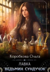 скачать книгу Лавка «Ведьмин сундучок» (СИ) автора Ольга Коробкова