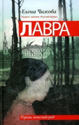 скачать книгу Лавра автора Елена Чижова