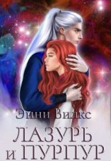 скачать книгу Лазурь и Пурпур. Месть или Любовь? (СИ) автора Энни Вилкс