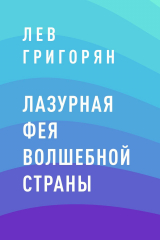 скачать книгу Лазурная фея Волшебной страны автора Лев Григорян