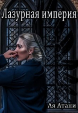 скачать книгу Лазурная империя (СИ) автора Ая Атани
