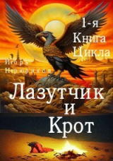 скачать книгу Лазутчик и крот (СИ) автора Игорь Нерюриков